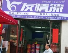 友情漆梅江油漆代理，真品銷(xiāo)售真誠(chéng)服務(wù)